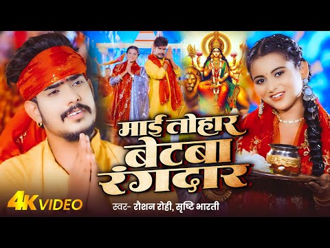 #Video | #Raushan Rohi | माई तोहार बेटबा रंगदार | #Srishti Bharti | #Maghi #Devigeet 2025