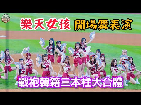 戰袍韓籍三本柱大合體 延賽開幕戰樂天女孩開場舞表演 #rakutengirls #流量密碼