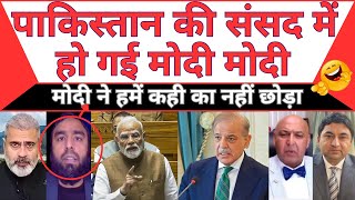 Pakistan Parliament mein ho gayi modi modi | MBM News