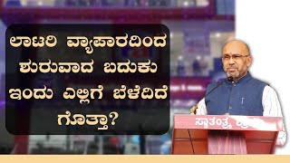 ಲಾಟರಿ ವ್ಯಾಪಾರದಿಂದ ಶುರುವಾದ ಬದುಕು ಇಂದು ಎಲ್ಲಿಗೆ ಬೆಳೆದಿದೆ ಗೊತ್ತಾ?