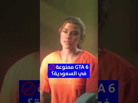 هل قراند 6 ممنوعة في السعودية؟ GTA 6
