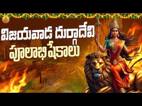 Vijayawada Durgamma Songs | Sri Kanaka Durgamma Songs | Dasara Durga Devi Special Songs