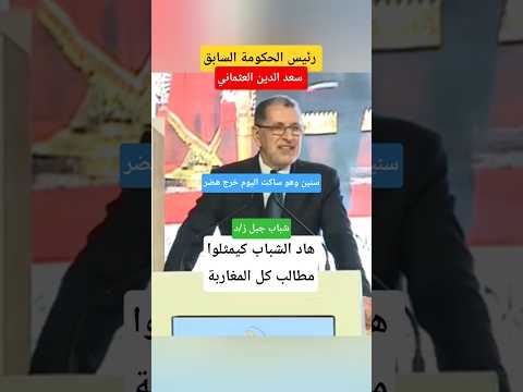 العثماني يخرج عن صمته الطوويل#الملك_محمد_السادس #shorts #news #المغرب_الجزائر