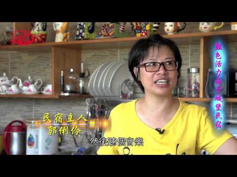 食尚玩家雙周刊 避暑好客民宿 記得海景花園民宿