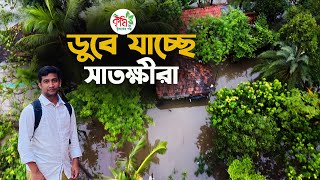 ডুবে যাচ্ছে সাতক্ষীরা : waterlogging ‍in satkhira