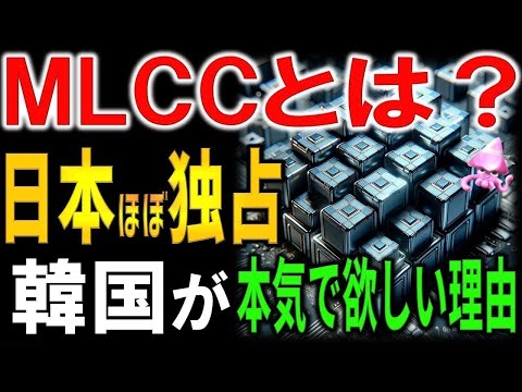 K国が本気で欲しい日本素材MLCCとは？日本世界シェア100%であの業界必須！フッ化水素どころじゃない・・