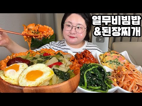 열무비빔밥먹방, 된장찌개 먹방, 냉장고 다 털어 만든 맛있는 비빔밥, 집밥 먹방, 한식먹방 BIBIMBAP/Korean Home Food MUKBANG REAL SOUND ASMR