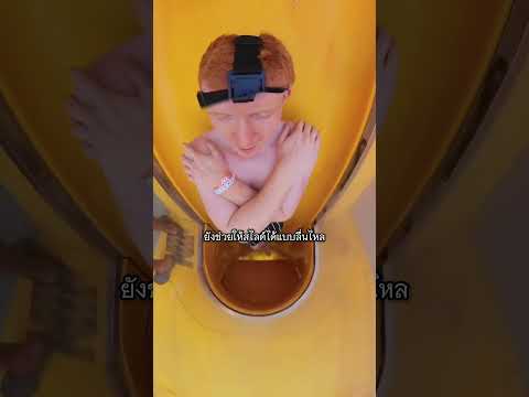 ทำไมต้องไขว้ขาเวลาเล่นสไลด์เด้อ? | Why Do You Cross Your Legs on a Drop Slide?