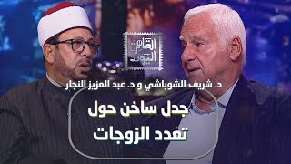 جدل ساخن حول تعدد الزوجات بين شريف الشوباشي ود. عبد العزيز النجار
