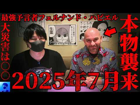【緊急来日】2025年7月...スペインの最強予言者フェルナンド・ハビエルさんに色々聞いてみた【南海トラフ地震、富士山噴火、首都直下地震、開運方法、霊能力、ワールドカップ】
