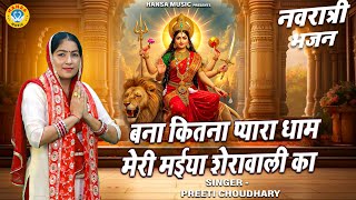 दूसरा नवरात्र भजन | बना कितना प्यारा धाम मेरी मईया शेरावाली का | Preeti | Navratri Bhajan 2025