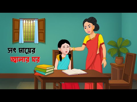 সৎ মায়ের জ্বালার ঘর | Shot Mayer Jalar Ghor | Bengali Drama Cartoon | Village Story | Dhadha Point
