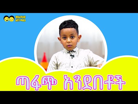 ጣፋጭ አንደበት ከኢትዮጵያ ልጆች/The voice of our children and their perspective/Ye Ethiopia Lijoch Tv