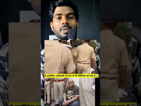 ये डुप्लीकेट अधिकारी तो देना से भी सीरियस लग रहा है