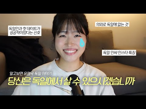 Eng🎙️난쌩 처음 듣는 진짜 독일 문화 | 일상, 데이팅, SNS 인스타그램 문화