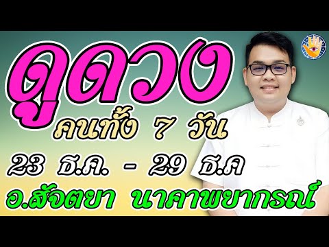 อ.สัจตยานาคาพยากรณ์ดูดวงแม่นๆคนเกิดทั้ง7วันในวันที่23ธ.ค.29ธ ดูดวง สดหวยไทย สดหวยลาว อ.สัจตยานาคาพยากรณ์ดูดวงแม่นๆคนเกิดทั้ง7วันในวันที่23ธ.ค.29ธ