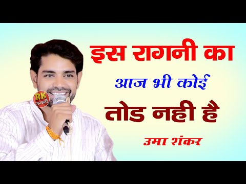 इस रागनी का आज भी कोई तोड़ नहीं | जोशीली रागनी | Uma Shankar | Haryanvi Ragni 2024 | Ragni | Rk Ragni