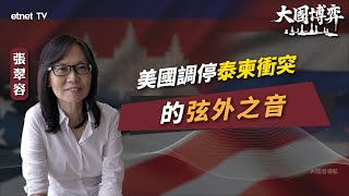 【大國博弈】張翠容：美國調停泰柬衝突的弦外之音｜國際評論｜容我世說｜繁簡字幕｜#etnet #泰柬衝突 #中美關係 #特朗普