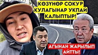 Бул чындыкты АЙТПАСАМ болбойт! Сөзүз эле силер колодогон КИШИ ПРЕЗИДЕНТ болуш керекпи? 