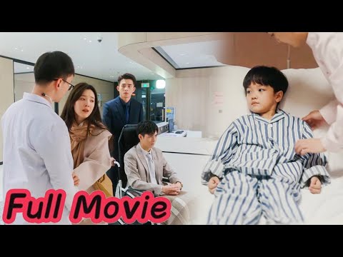 【Full Movie】霸總無意間救下的5歲男孩竟是他的親生兒子,看見親子鑑定的那一刻,他慌了!#chinesedrama #都市 #愛情 #爽文 #逆襲 #短剧