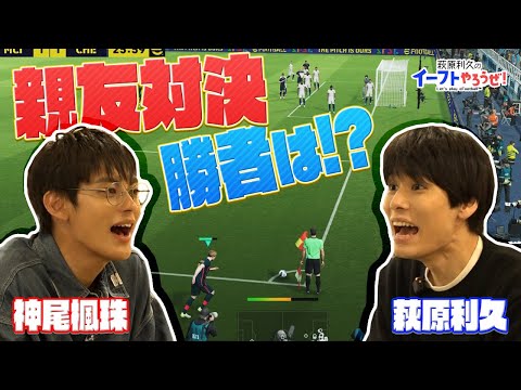 友⼈・神尾楓珠とのガチ対決がついに決着！ゆるいオフトークも！【萩原利久のイーフトやろうぜ！】