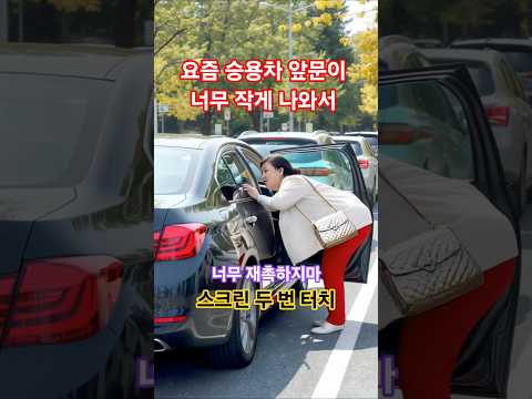 요즘 승용차는 앞문을 너무 좁게 뽑아서 그래