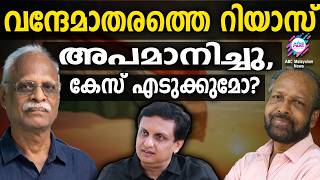 വന്ദേമാതരത്തെ എതിർത്ത് റിയാസ് | ABC TALKS | RIYAS