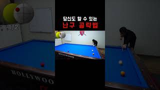 당신도 할 수 있는 난구 공략법...!!! 520 T4
