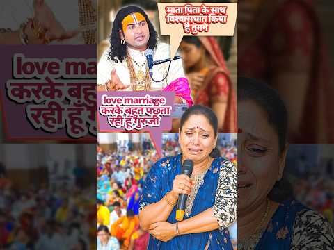 Love marriage करने का अंजाम देख लो कितना बुरा होता है 😳 #anirudhacharya #youtubeshorts  #ytshorts