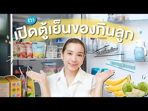 รีวิวของกินในตู้เย็นลูกมีอะไรบ้างผลไม้ขนมนมอาหารเสริมให้ลูกก