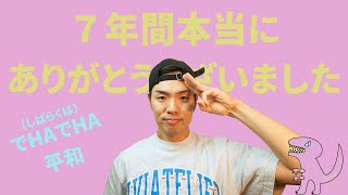 夢を叶えてくれてありがとう