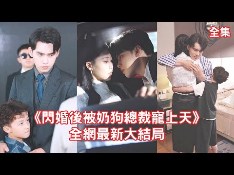 一口氣看完！總裁為躲逼婚和保潔灰姑娘協議假結婚，怎料婚後他卻假戲真做愛上了她，表面上是不近人情的冷面總裁，私下卻變成黏人奶狗把灰姑娘寵上天！【閃婚後被奶狗總裁寵上天】全集 #短剧 #甜宠 #情感