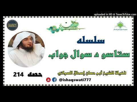 sheikh abu hassaan swati - سوال او جواب - حصه 214