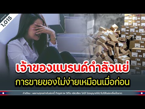 เจ้าของแบรนด์กำลังแย่ การขายของไม่ง่ายเหมือนเมื่อก่อน | Time to share | EP.1,015