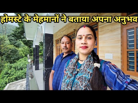 होमस्टे में आने पर कुछ लोगों को है इस बात की चिंता || Preeti Rana || Chaukhamba darshan homestay 