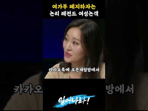 여가부 폐지하자는 논리 레전드 여성논객