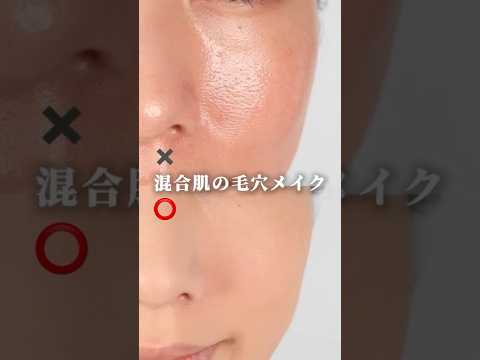【混合肌の毛穴メイク！】 #毛穴 #毛穴の開き #毛穴カバー #毛穴レス #poreaway