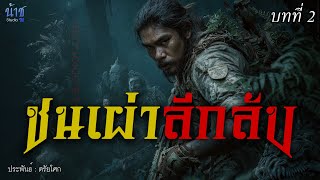 ชนเผ่าลึกลับ! บทที่ 2 | นิยายเสียง🎙️น้าชู