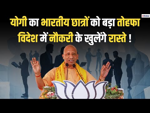 Uttar Pradesh News: Yogi Adityanath देने जा रहे छात्रों को बड़ा तोहफा, मिलेंगे नए अवसर | InKhabar