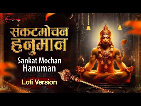 संकटमोचन हनुमान अष्टक Sankat Mochan Hanuman Ashtak Super Fast | Bhakti Song | Hanuman Ashtak Lofi