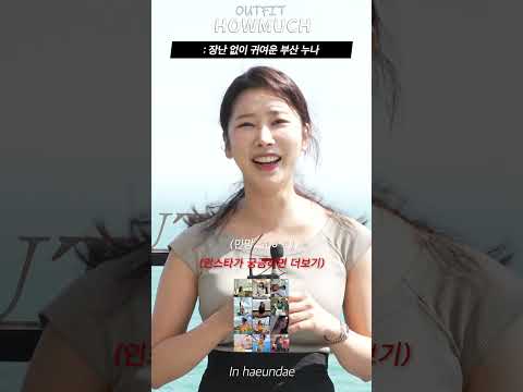 장난 없이 귀엽고 핫한 부산 누나. #shorts