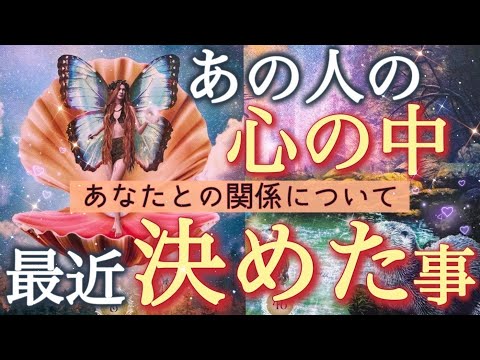 【見逃し厳禁🚨】あなたとの関係についてどんな決断をした？✨お相手のお気持ちを徹底深掘りしました❣️個人鑑定級深掘りリーディング［ルノルマン/タロット/オラクルカード］