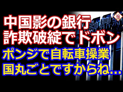 中国シャドーバンクの破綻は巨額詐欺に手を染めた結果と判明！国丸ごとポンジスキーム！