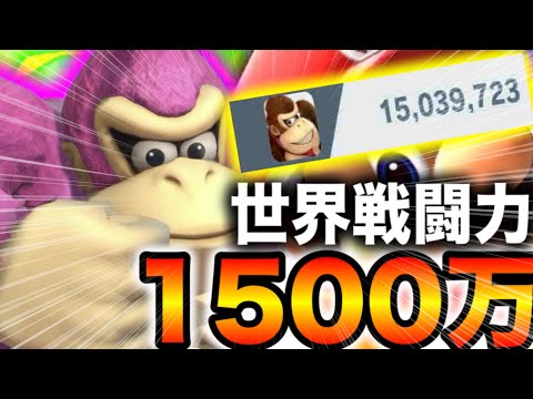 ドンキーコングで全てを破壊して世界戦闘力1500万達成する瞬間がやばすぎた‼︎‼︎【スマブラSP】