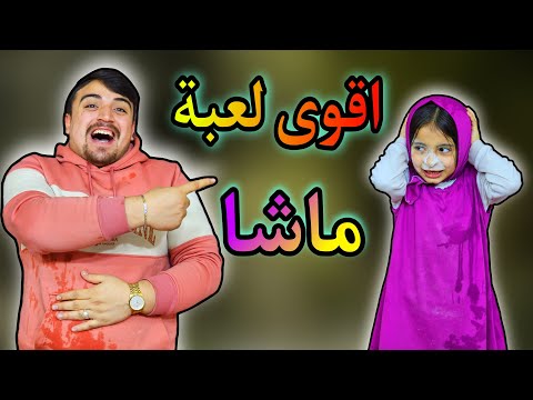 ماشا اقوى تحدي | العاب ماشا