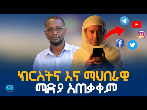 ክርስትና እና መሕበራዊ ሚዲያ አጠቃቀም……ልዩ ዝግጅት