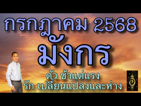 ดวงลัคนาราศีมังกร/ราศีมังกร เดือนกรกฎาคม 2568 ดวงวันนี้/ดูดวงปี2568/อาจารย์อู๋ รู้ฟ้าพยากรณ์