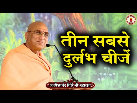 तीन सबसे दुर्लभ चीजें | Avdheshanand Giri Ji Maharaj | Sanatan Vachan | katha