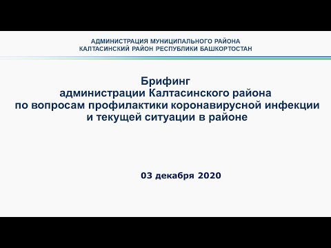Брифинг администрации Калтасинский района по вопросам профилактики коронавирусной инфекции от 03 декабря 2020 года
