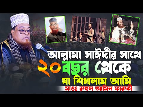 আল্লামা সাঈদীর সাথে ২০বছর থেকে যা শিখলাম | মাওঃ রুহুল আমিন ফারুকী | Ruhul Amin Farukye New Waz 2025